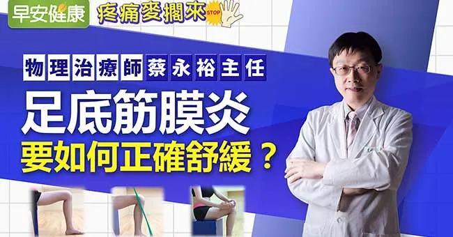足底筋膜炎要如何正確舒緩？｜物理治療師蔡永裕主任｜疼痛麥擱來