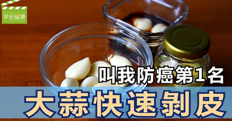 叫我防癌第一名！大蒜快速剝皮