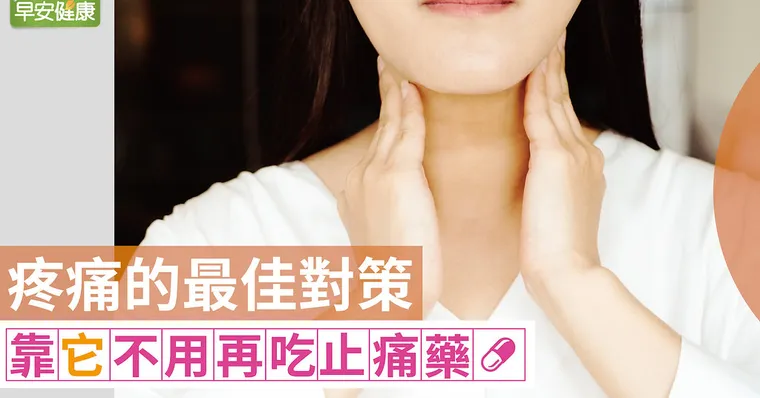 疼痛的最佳對策 靠它不用再吃止痛藥