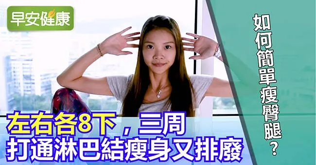 如何簡單瘦臀腿？左右各8下，3周打通淋巴結瘦身又排廢