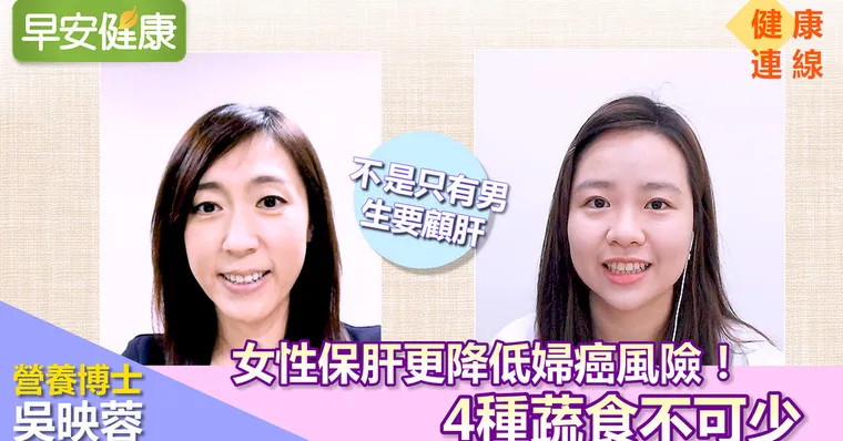 【健康連線】不是只有男生要顧肝，女性保肝更降低婦癌風險！4種蔬食不可少