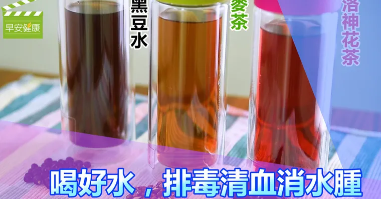 黑豆水、麥茶、洛神花茶，喝好水，排毒清血消水腫