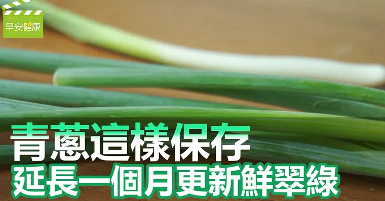 青蔥這樣保存，延長一個月更新鮮翠綠
