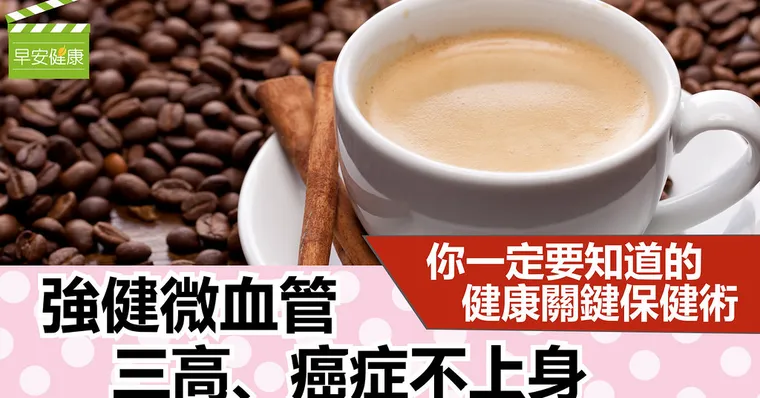 你一定要知道的健康關鍵保健術。強健微血管，三高、癌症不上身