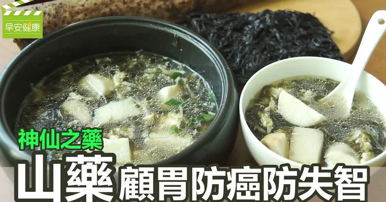 神仙之藥：山藥顧胃防癌還能防失智