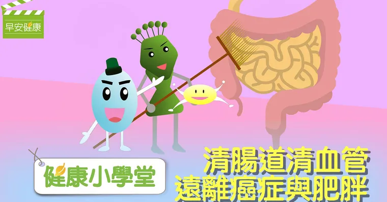 健康小學堂：清腸胃清血管，遠離癌症與肥胖