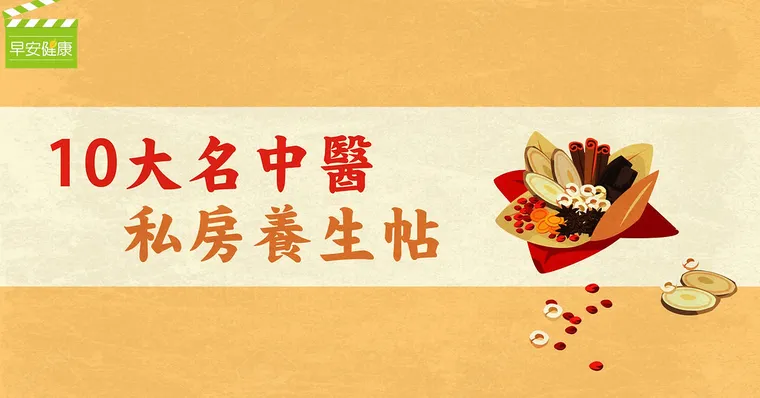 10大名中醫，私房養生帖