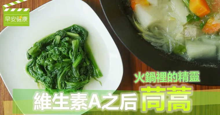 火鍋裡的精靈，維生素A之后「茼蒿」