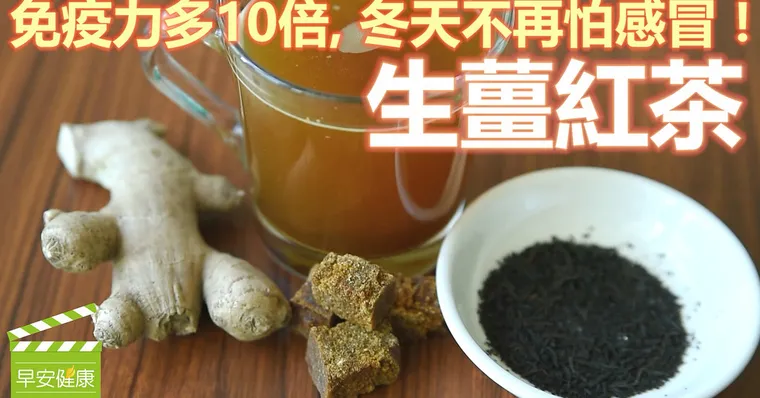 生薑紅茶：免疫力多10倍，冬天不再怕感冒！