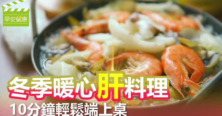 冬季暖心肝料理，10分鐘輕鬆端上桌