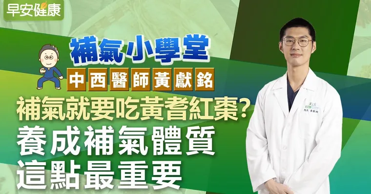 補氣就要吃黃耆紅棗？養成補氣體質這點最重要