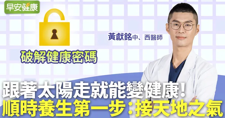 跟著太陽走就能變健康！順時養生第一步：接天地之氣