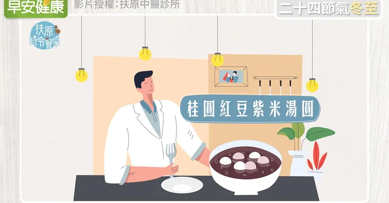 冬至應景吃湯圓！桂圓紅豆湯圓幫你益氣補血又養腎