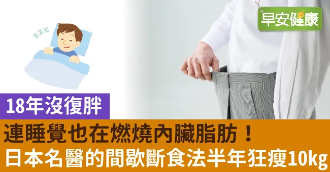 連睡覺也在燃燒內臟脂肪！日本名醫的間歇斷食法半年狂瘦10kg
