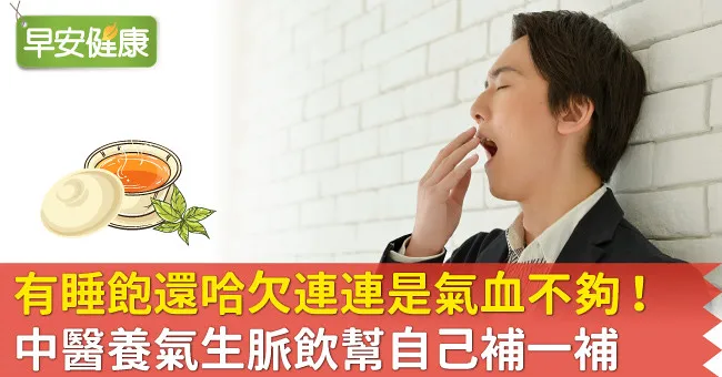 有睡飽還哈欠連連是氣血不夠！中醫養氣生脈飲幫自己補一補