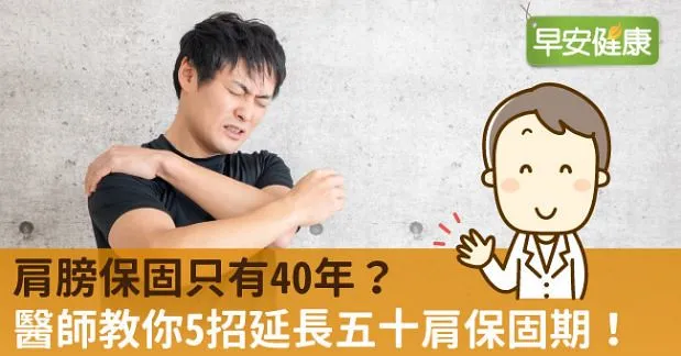 肩膀保固只有40年？醫師教你5招延長五十肩保固期！