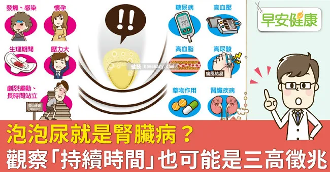 泡泡尿就是腎臟病？觀察「持續時間」也可能是三高徵兆