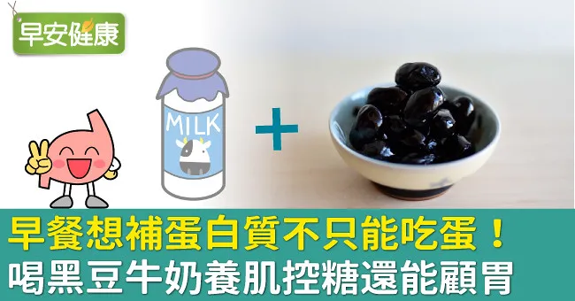 早餐想補蛋白質不只能吃蛋！喝黑豆牛奶養肌控糖還能顧胃