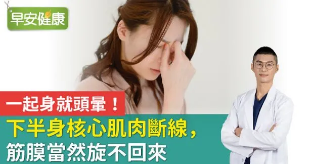 一起身就頭暈！下半身核心肌肉斷線，筋膜當然旋不回來