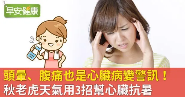 頭暈、腹痛也是心臟病變警訊！秋老虎天氣用3招幫心臟抗暑