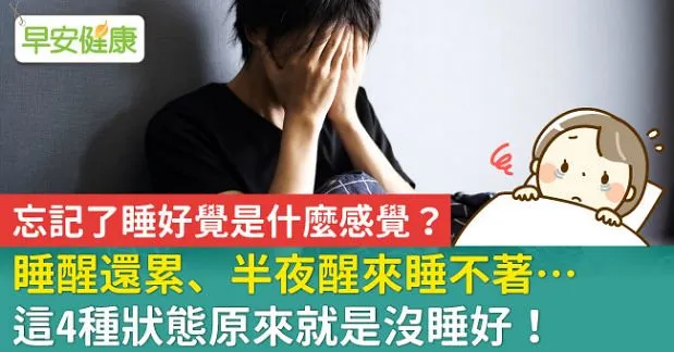 睡醒還累、半夜醒來睡不著…這4種狀態原來就是沒睡好！