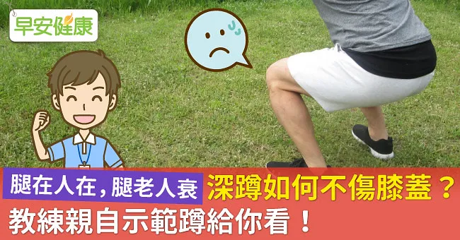 深蹲如何不傷膝蓋？教練親自示範蹲給你看！