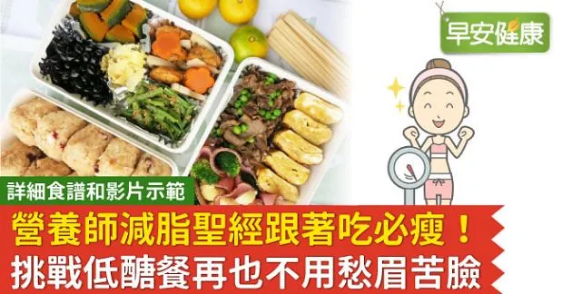 營養師減脂聖經跟著吃必瘦！挑戰低醣餐再也不用愁眉苦臉