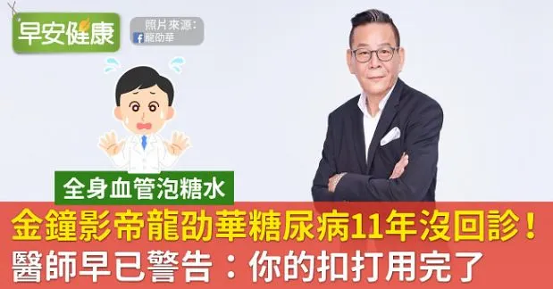 金鐘影帝龍劭華猝逝，享壽68歲！曾自曝罹糖尿病卻11年沒回診！醫師警告：你的扣打用完了