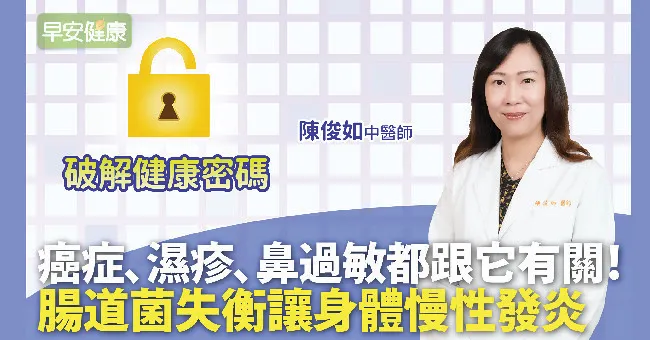 癌症、濕疹、鼻過敏都跟它有關！腸道菌失衡讓身體慢性發炎、免疫下降