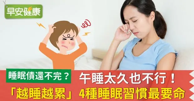 午睡太久也不行！「越睡越累」4種睡眠習慣最要命