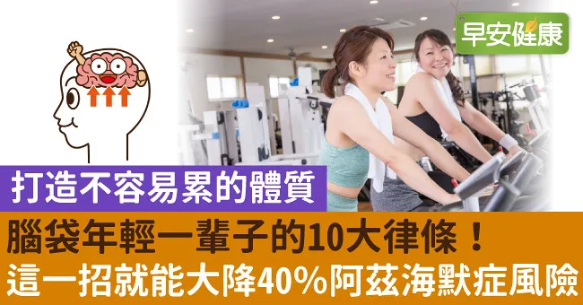 腦袋年輕一輩子的10大律條！這一招就能大降40％阿茲海默症風險