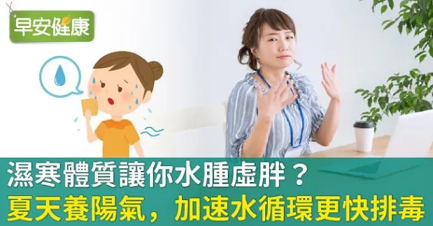 濕寒體質讓你水腫虛胖？夏天養陽氣，加速水循環更快排毒！