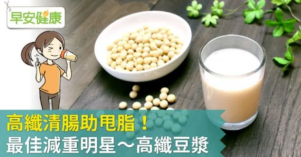 高纖清腸助甩脂！最佳減重明星～高纖豆漿
