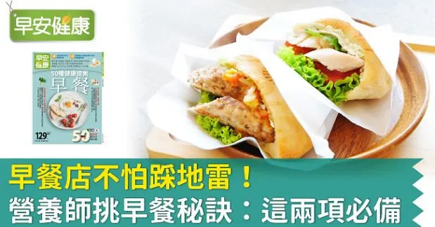 早餐店不怕踩地雷！營養師挑早餐秘訣：這兩項必備