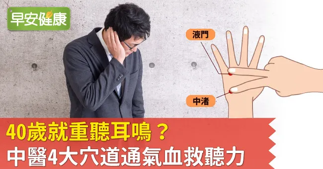 40歲就重聽耳鳴？中醫4大穴道通氣血救聽力