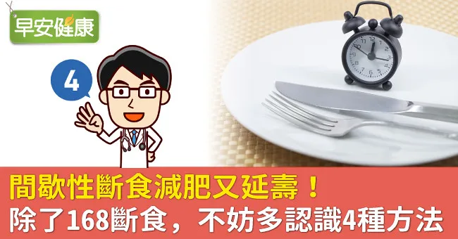 間歇性斷食減肥又延壽！除了168斷食，不妨多認識4種方法