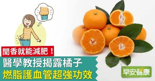 聞香就能減肥！醫學教授揭露橘子燃脂護血管超強功效