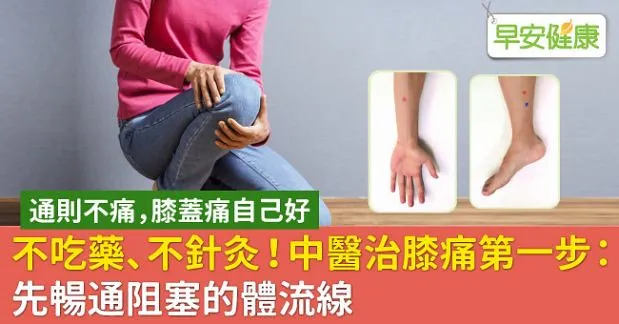 不吃藥、不針灸！遠絡療法治膝痛第一步：先暢通阻塞的體流線