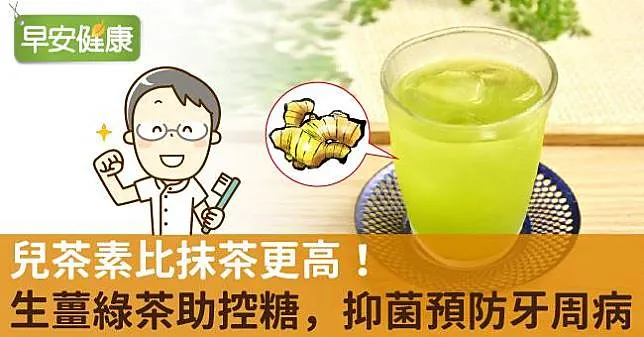 兒茶素比抹茶更高！生薑綠茶助控糖，抑菌預防牙周病