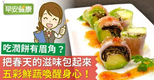 吃潤餅有眉角？把春天的滋味包起來，五彩鮮蔬活化身心！