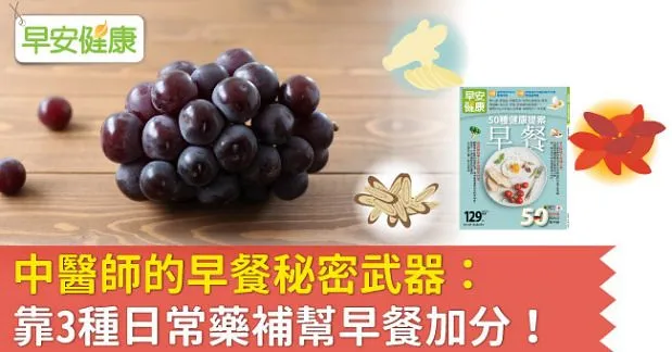 中醫師的早餐秘密武器：靠3種日常藥補幫早餐加分！