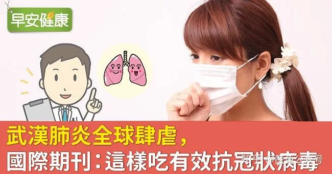 新冠肺炎全球肆虐，國際期刊：這樣吃有效抗冠狀病毒