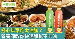 擔心年菜吃太油膩？營養師教你快速解膩不卡油