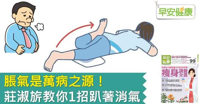 脹氣是萬病之源！莊淑旂教你1招趴著消氣