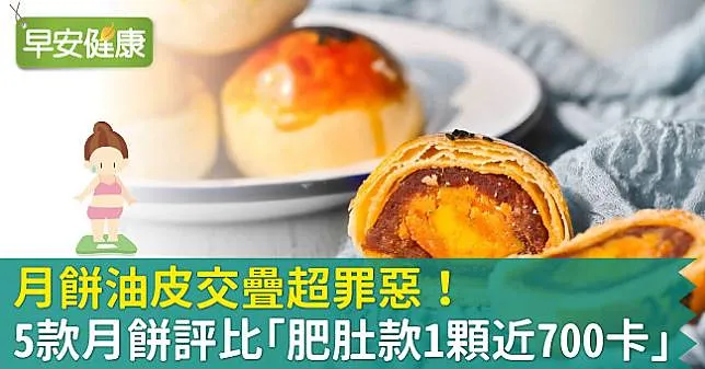 月餅油皮交疊超罪惡！5款月餅評比「肥肚款1顆近700卡…」