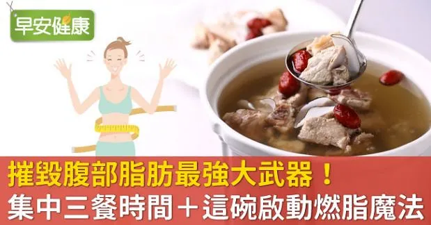 摧毀腹部脂肪最強大武器！集中三餐時間＋這碗啟動燃脂魔法