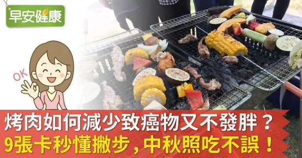 烤肉如何減少致癌物又不發胖？9張卡秒懂撇步，中秋照吃不誤！