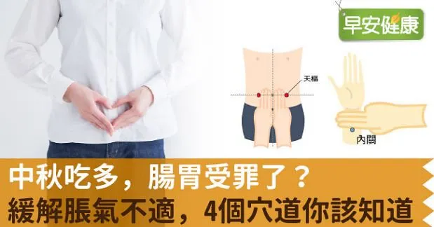 中秋吃多，腸胃受罪了？緩解脹氣不適，4個穴道你該知道
