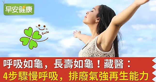 呼吸如龜，長壽如龜！藏醫：4步驟慢呼吸，排出廢氣加強再生能力