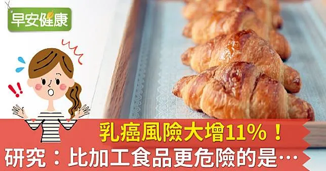 乳癌風險大增11％！研究：比加工食品更危險的是…